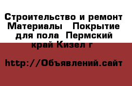 Строительство и ремонт Материалы - Покрытие для пола. Пермский край,Кизел г.